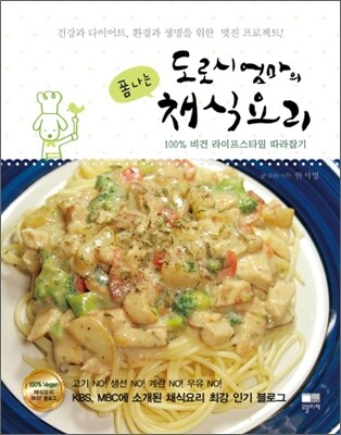 도로시엄마의 폼나는 채식요리