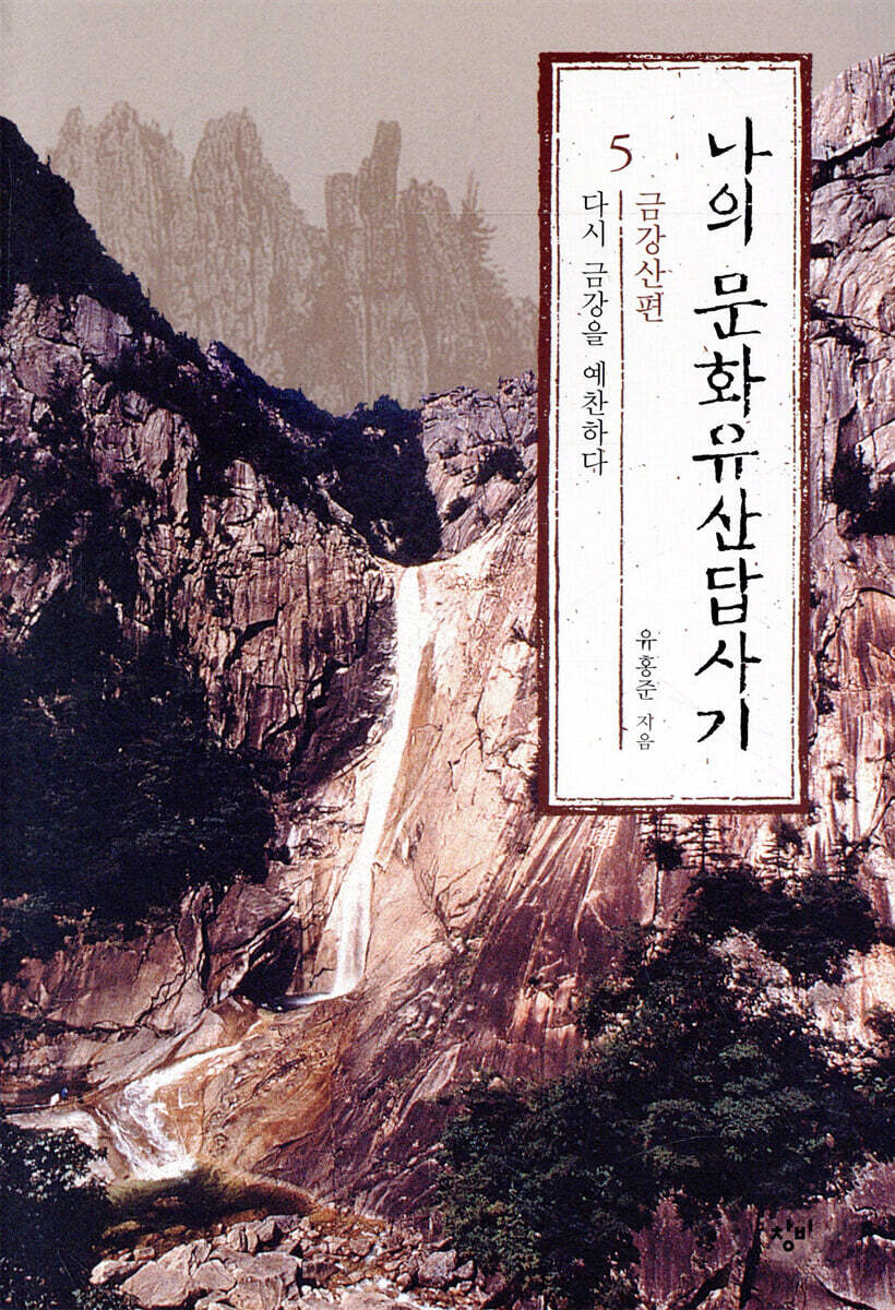 나의 문화유산답사기 5