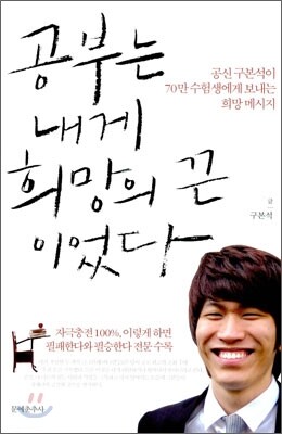 공부는 내게 희망의 끈이었다