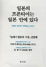 일본의 프론티어는 일본 안에 있다