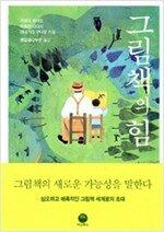 그림책의 힘