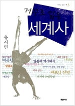 거꾸로 읽는 세계사 - 거꾸로읽는책 3