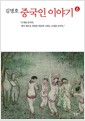 중국인 이야기 6