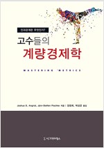 고수들의 계량경제학