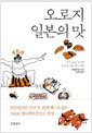 오로지 일본의 맛 - 영국 요리 작가의 유머러스한 미각 탐험