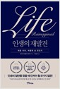 인생의 재발견 - 마흔 이후, 어떻게 살 것인가