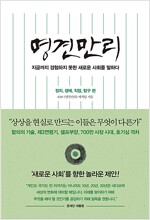 명견만리 : 새로운 사회 편 - 정치, 생애, 직업, 탐구 편