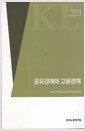 공유경제와 고용관계 - 연구보고서 2016-07