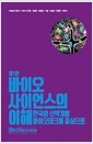 바이오사이언스의 이해 - 한국의 신약개발 바이오테크를 중심으로