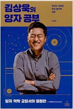 김상욱의 양자 공부 - 완전히 새로운 현대 물리학 입문