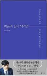 아픔이 길이 되려면 - 정의로운 건강을 찾아 질병의 사회적 책임을 묻다