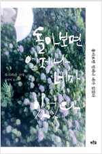 돌아보면 언제나 네가 있었다