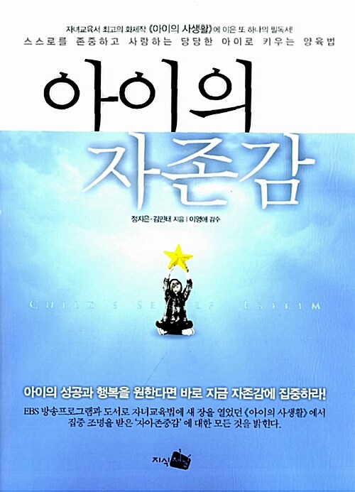 아이의 자존감 - 스스로를 존중하고 사랑하는 당당한 아이로 키우는 양육법