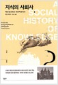 지식의 사회사 2 - 백과전서에서 위키백과까지