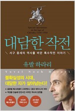 대담한 작전 - 서구 중세의 역사를 바꾼 특수작전 이야기