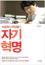 시골의사 박경철의 자기혁명 - 시대의 지성, 청춘의 멘토 박경철의 독설충고