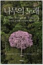 나무의 노래 - 자연의 위대한 연결망에 대하여