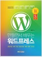 만들면서 배우는 워드프레스 - 초보자도 따라 하는 웹사이트 제작 완벽 가이드, 개정판