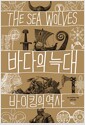 바다의 늑대 - 바이킹의 역사