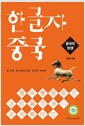 한 글자 중국 : 중국의 탄생 - 한 지역 한 글자만 알면 중국이 보인다