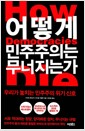 어떻게 민주주의는 무너지는가 - 우리가 놓치는 민주주의 위기 신호