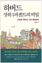 하버드 상위 1퍼센트의 비밀 - 신호를 차단하고 깊이 몰입하라