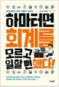 하마터면 회계를 모르고 일할 뻔했다! - 재무제표와 돈의 흐름이 보이는