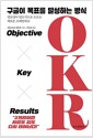 구글이 목표를 달성하는 방식 OKR