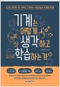 기계는 어떻게 생각하고 학습하는가 - 6인의 위대한 AI 석학이 조망하는 인공지능의 현재와 미래