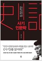 사기 인문학 - 3천 년 역사에서 찾은 사마천의 인간학 수업