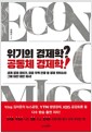 위기의 경제학? 공동체 경제학!