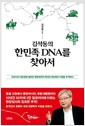 김석동의 한민족 DNA를 찾아서 - 유라시아 대초원에 펼쳐진 북방제국의 역사와 한민족의 기원을 추적하다