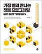 가장 빨리 만나는 챗봇 프로그래밍 - with Bot Framework