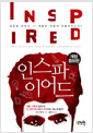 인스파이어드 - 감동을 전하는 IT 제품은 어떻게 만들어지는가?, 개정증보판