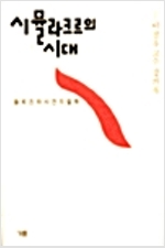 시뮬라크르의 시대 - 들뢰즈와 사건의 철학, 소운 이정우교수 강의록