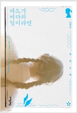 파도가 바다의 일이라면