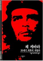 체 게바라 - 20세기 최후의 게릴라