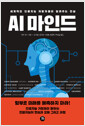 AI 마인드 - 세계적인 인공지능 개발자들이 알려주는 진실
