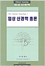 임상 신경학 총론
