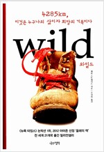 와일드 - 4285km, 이것은 누구나의 삶이자 희망의 기록이다
