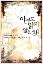 아무도 읽지 않은 책 - 근대 과학혁명을 불러온 코페르니쿠스의 위대한 책을 추적하다
