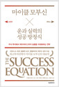 마이클 모부신 운과 실력의 성공 방정식 - 주식 투자에서 메이저리그까지 승률을 극대화하는 전략