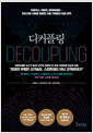 디커플링 - 넷플릭스, 아마존, 에어비앤비… 한순간에 시장을 점령한 신흥 기업들의 파괴 전략
