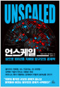 언스케일 - 앞으로 100년을 지배할 탈규모의 경제학