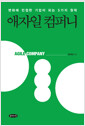 애자일 컴퍼니 - 변화에 민첩한 기업이 되는 5가지 원칙