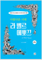 아름다운 시대, 라 벨르 에뽀끄 3 - 만화로 떠나는 벨에포크 시대 세계 근대사 여행