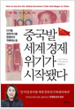 중국발 세계 경제 위기가 시작됐다 - 다가올 경제 위기를 현명하게 극복하는 법