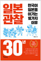 일본 관찰 30년 - 한국이 일본을 이기는 18가지 이유