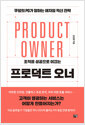 조직을 성공으로 이끄는 프로덕트 오너