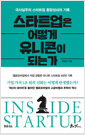 스타트업은 어떻게 유니콘이 되는가 - 극사실주의 스타트업 흥망성쇠의 기록